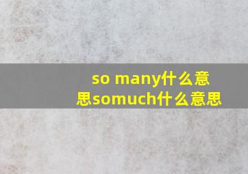 so many什么意思somuch什么意思